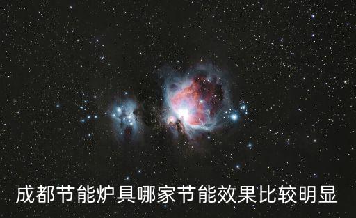 成都節(jié)能爐具哪家節(jié)能效果比較明顯