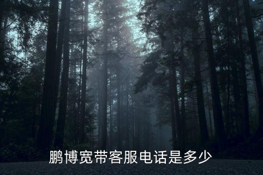 鵬博寬帶客服電話是多少