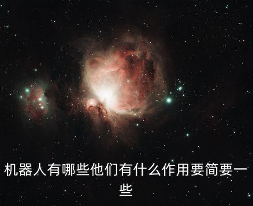 東莞機器人轉型有什么好處，機器人有哪些用途