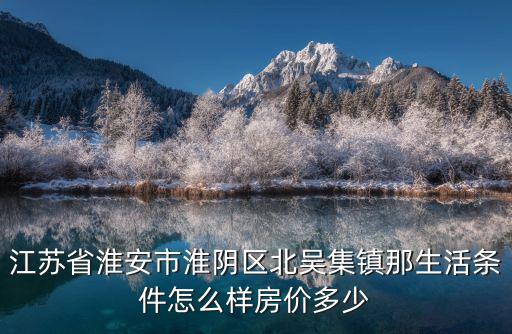 淮安哪個鎮的房價最低，淮安市區哪里房價比較便宜