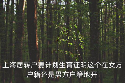 上海居轉戶要計劃生育證明這個在女方戶籍還是男方戶籍地開