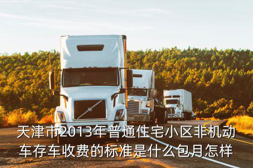 天津市非機動車存車管理總站，天津恒隆廣場哪里能存電動車求具體地址謝謝