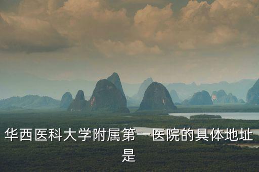 華西醫科大學附屬第一醫院的具體地址是