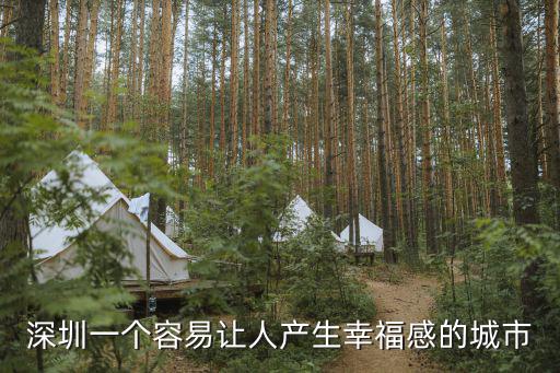 做深圳人真的很幸福，深圳幸福指數高嗎
