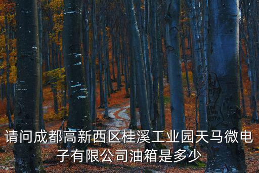 成都市高新區天投集團楊總，成都市高新區天暉路38號郵編