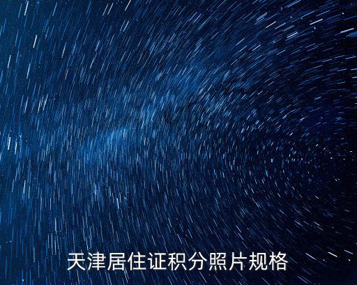 天津居住證積分照片規(guī)格