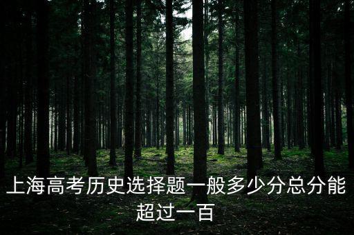 上海高考歷史選擇題一般多少分總分能超過一百