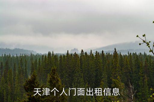 天津市門(mén)面房出租，天津個(gè)人門(mén)面出租信息