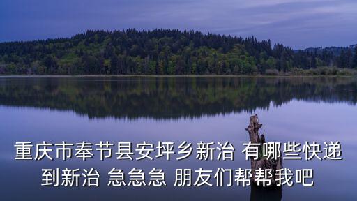 重慶市奉節縣安坪鎮三沱村，奉節安坪鎮搬遷嗎