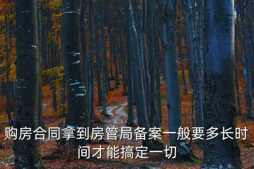 購房合同拿到房管局備案一般要多長時間才能搞定一切