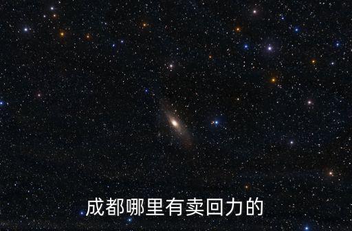成都哪里有賣回力的