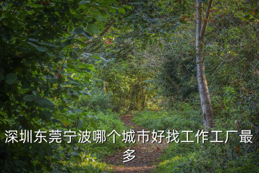 深圳 東莞那里廠多，廣東深圳跟東莞哪里電子廠比較多