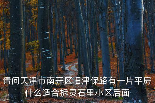 天津市玉門南里合適拆，天津市西青區西營門玉門路綠蔭小區有拆遷計劃嗎