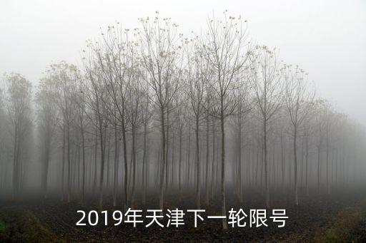 天津市里限號2019，今天天津市里還限號嗎