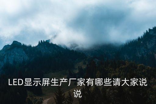 LED顯示屏生產(chǎn)廠家有哪些請大家說說