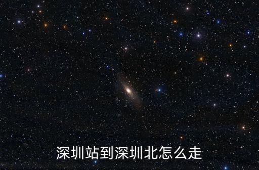 深圳站到深圳北怎么走