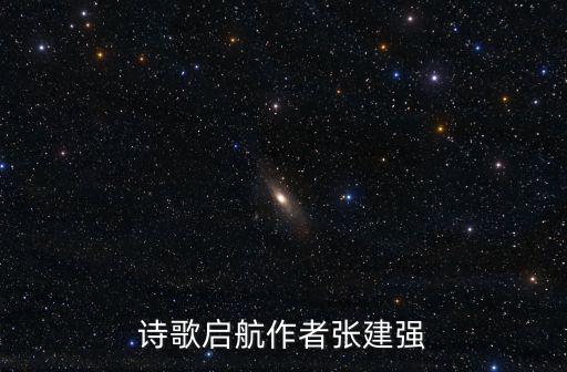 詩歌啟航作者張建強