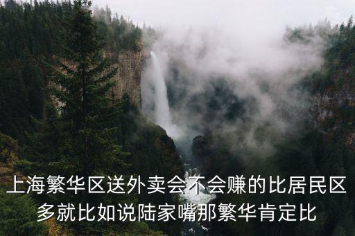 上海繁華區送外賣會不會賺的比居民區多就比如說陸家嘴那繁華肯定比