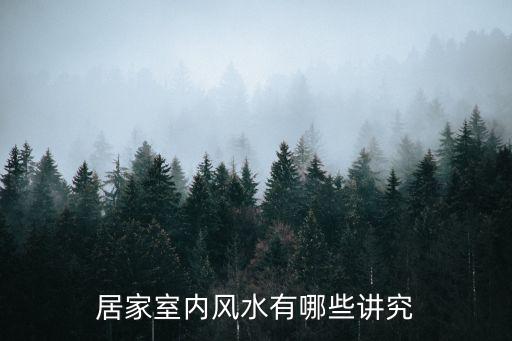 深圳戀雅家居整裝成都分公司，家居植物擺放風水