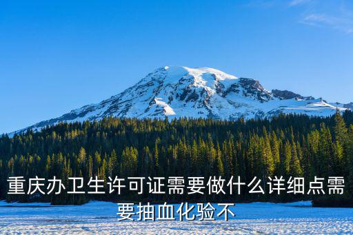 重慶市衛生許可證申請，重慶辦衛生許可證需要做什么詳細點需要抽血化驗不