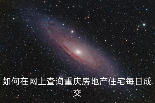如何在網上查詢重慶房地產住宅每日成交