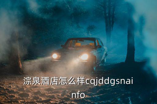 淙泉酒店怎么樣cqjddgsnainfo