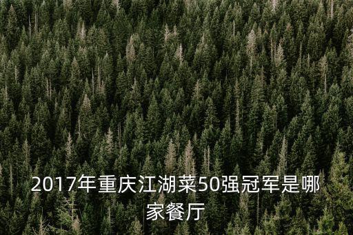 2017年重慶江湖菜50強冠軍是哪家餐廳