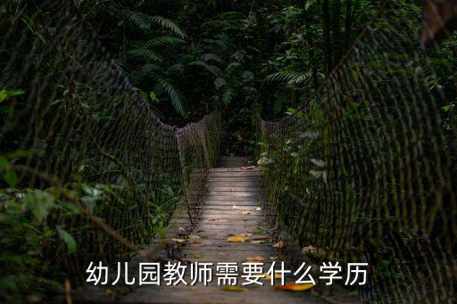 成都市公立幼兒園教師文憑要求，在成都讀幼師有什么要求