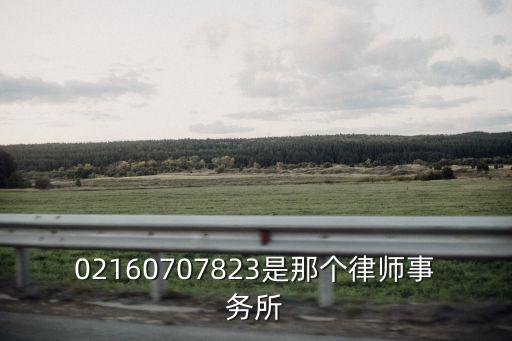 02160707823是那個律師事務所
