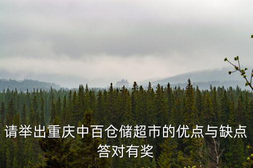 重慶市龍興鎮中百超市怎么樣，重慶中百倉儲超市的簡介