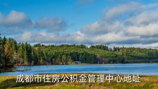 成都市住房公積金管理中心地址