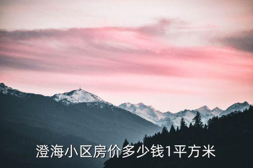 澄海小區房價多少錢1平方米