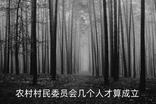 農村村民委員會幾個人才算成立