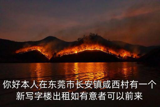 東莞長安寫字樓出租，你好本人在東莞市長安鎮咸西村有一個新寫字樓出租如有意者可以前來