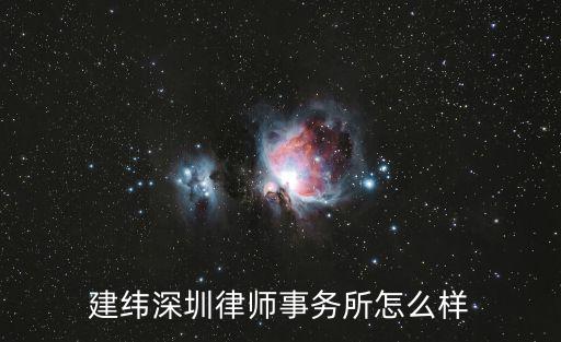 建緯深圳律師事務所怎么樣