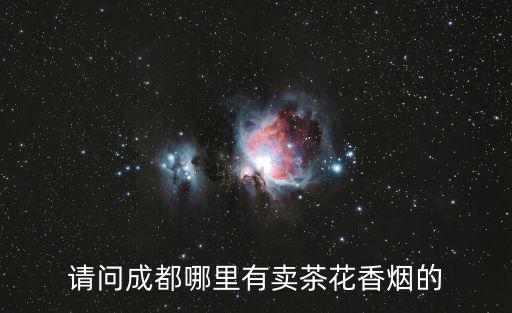 請問成都哪里有賣茶花香煙的