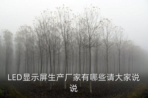 深圳生產led顯示屏的廠家嗎，深圳LED顯示屏生產廠家有哪些