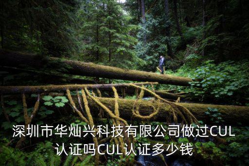 深圳市華燦興科技有限公司做過CUL認(rèn)證嗎CUL認(rèn)證多少錢