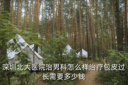 深圳北大醫(yī)院治男科怎么樣治療包皮過長需要多少錢