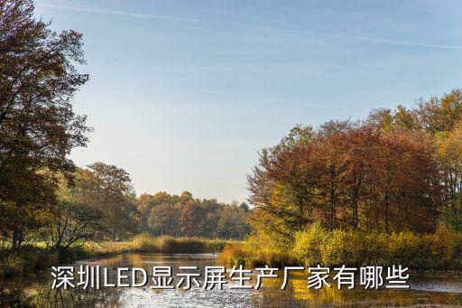 深圳LED顯示屏生產(chǎn)廠家有哪些