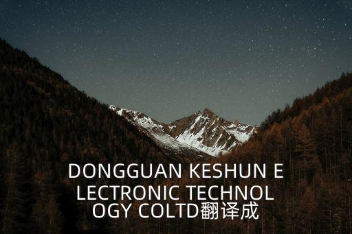 DONGGUAN KESHUN ELECTRONIC TECHNOLOGY COLTD翻譯成