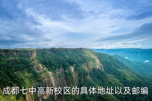 成都七中高新校區(qū)的具體地址以及郵編