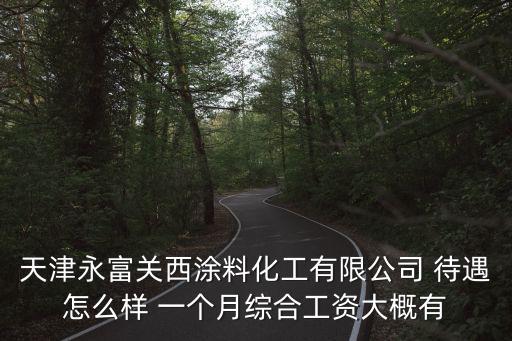 天津市白斑招聘，請問我聽說過天津PPG涂料公司里面有個職位是上四天白班休息四天然