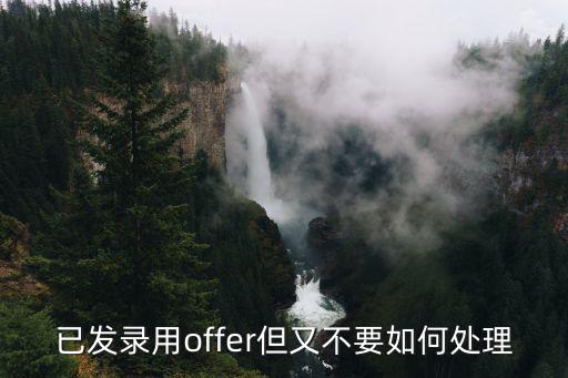 已發(fā)錄用offer但又不要如何處理