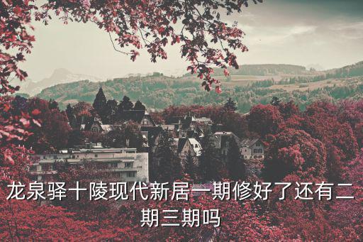 成都市龍泉驛十陵鎮來龍村的規劃，四川省成都市龍泉驛區 來龍 是個什么地方