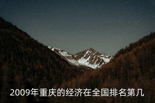 2009年重慶的經(jīng)濟在全國排名第幾