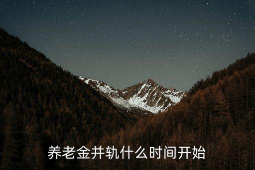養老金并軌什么時間開始