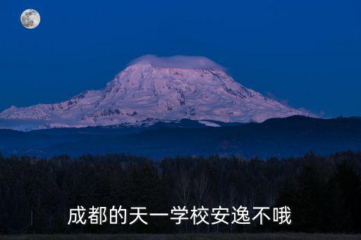 成都市錦鯉小學(xué)廖校長，成都大邑的這4個學(xué)校花水灣學(xué)校出江學(xué)校新場學(xué)校上安學(xué)校