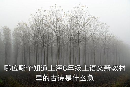 哪位哪個知道上海8年級上語文新教材里的古詩是什么急