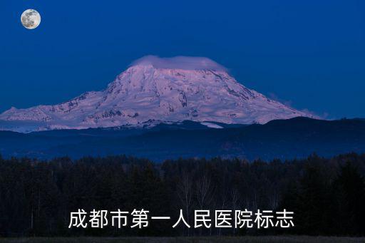 成都市第一人民醫院標志